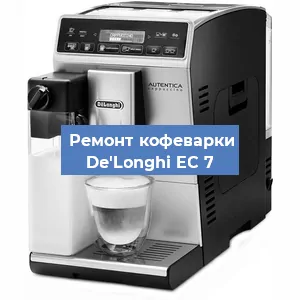 Декальцинация   кофемашины De'Longhi EC 7 в Москве